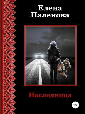 cover image of Наследница